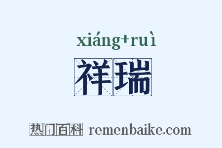 祥瑞是什么意思的图片